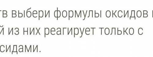 определи какой из них реагирует только с кислотными оксидамCO2MnOZnOAlCl3