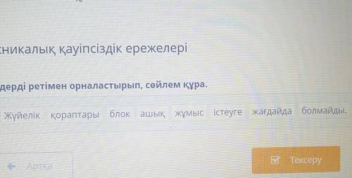 Сөздерді ретімен орналастырып, сөйлем құра. Жүйелік қораптары блок ашық жұмыс істеуге жағдайда болма