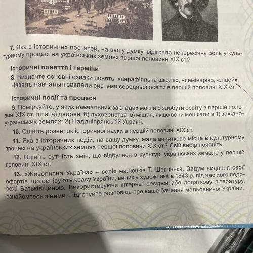 10.Оцініть розвиток історичної науки в першій половині ХІХ ст. 11.Яка з історичних подій ,на вашу ду