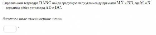 Исходя из данных рисунка, определи, верны ли утверждения. В правильном тетраэдре DABCDABC найди град