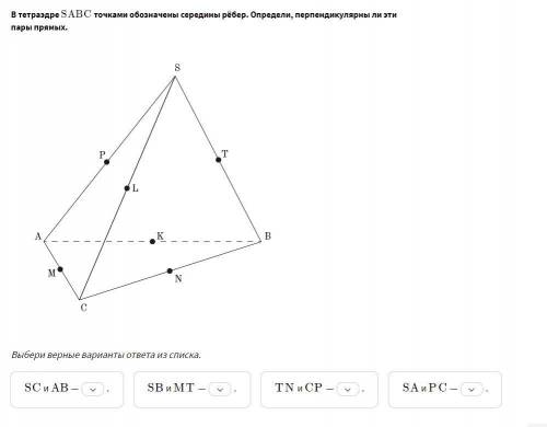 В тетраэдре SABCSABC точками обозначены середины рёбер. Определи, перпендикулярны ли эти пары прямых
