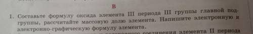 B 1. Составьте формулу оксида элемента III периода ІІ группы главной под- группы, рассчитайте массов