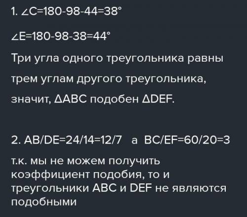 Подобны ли треугольники ABC и DEF если угол A=98°, угол B=44°, угол F=38°, угол D=98°, AB=12дм, АС=2