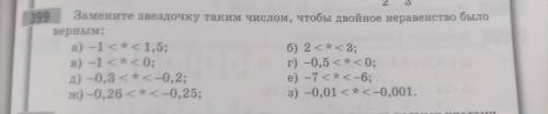 Замените звёздочку таким числом, чтобы двойное неравенство было верным: