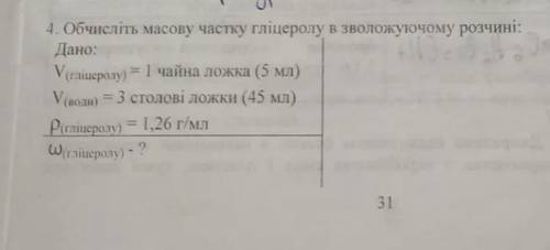 Обчисліть масову частку гліцеролу в зволожуючому розчині: Дано: V(гліцеролу) = 5мл V(води) = 45мл p(