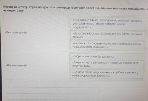 Перенеси цитату, отражающую позицию представителей «века нынешнего» или «века минувшего», в нужную г