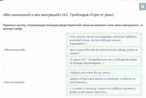 Перенеси цитату, отражающую позицию представителей «века нынешнего» или «века минувшего», в нужную г