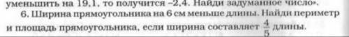 Ширина прямоугольника на 6 см меньше его длины.найди периметр и площадь,если ширина составляет 4/5 д