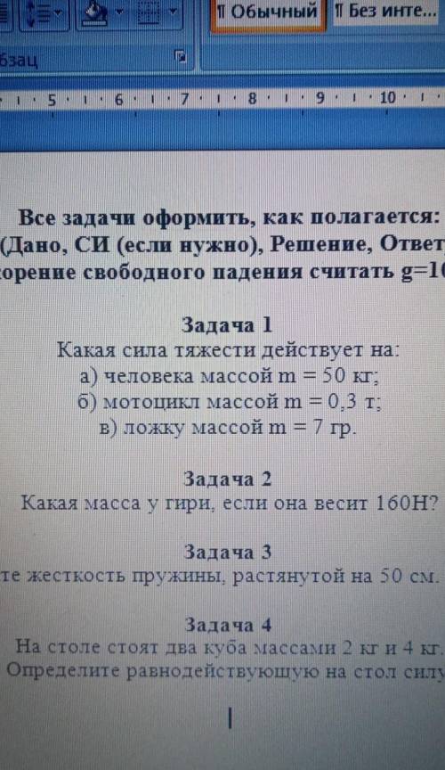 Какая сила тяж. действует на :человека массой 50 кг, мотоцикл массой 0,3т.,ложку массой 7г. задача с