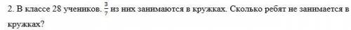 . В классе 28 учеников.3/7 из них занимаются в кружках. Сколько ребят не занимается в кружках?