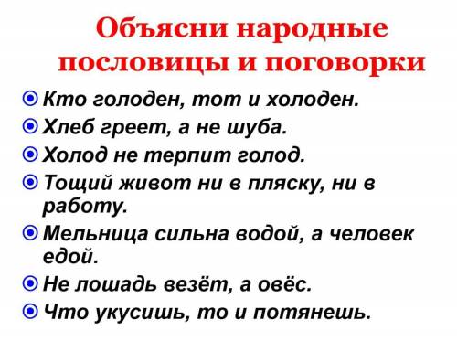 . Объясните пословицы и поговорки в качестве биологии