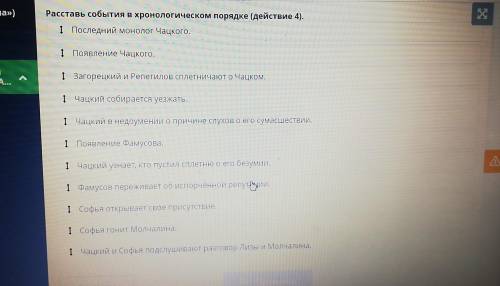 Расставьте события в хронологическом порядке действие четвёртое загорецкий репетилов сплетничают о ч