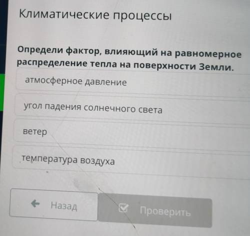 Х Климатические процессы Определи фактор, влияющий на равномерное распределение тепла на поверхности