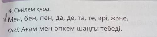 4. Сөйлем құра. Мен, бен, пен, да, де, та, те, әрі, және, Үлгі: Ағам мен әпкем шаңғы тебеді. 5. Мәті