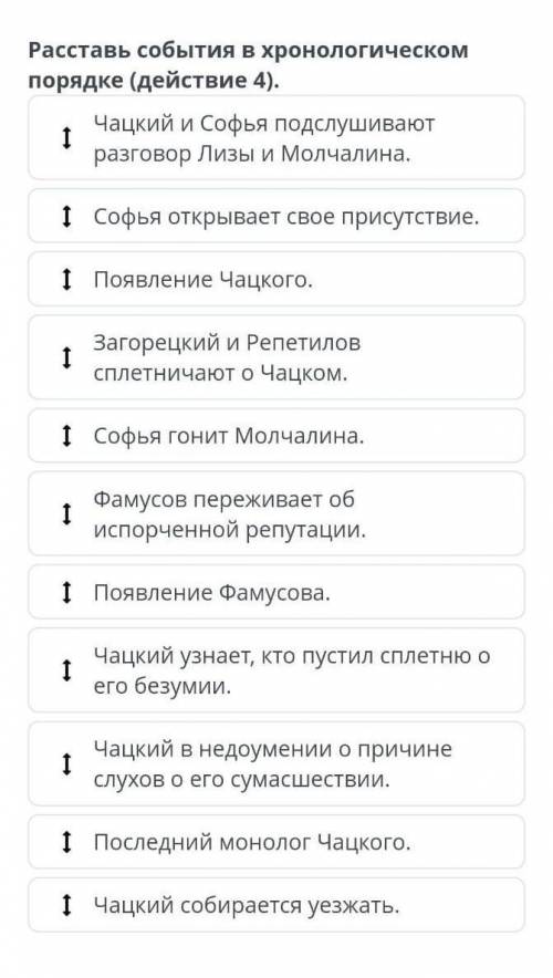 «Век нынешний и век минувший» (А.С. Грибоедов «Горе от ума» Расставь события в хронологическом поряд