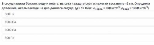 В сосуд налили бензин, воду и нефть, высота каждого слоя жидкости составляет 2 см. Определи давление