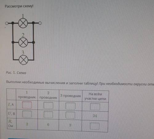 Рассмотри схему! 2 3 Рис. 1. Схема Выполни необходимые вычисления и заполни таблицу! При необходимос