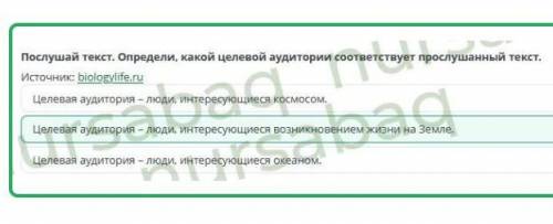 Многообразие форм живых организмов 00:00 01:48 Послушай текст. Определи, какой целевой аудитории не