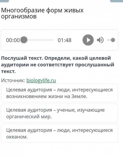 Многообразие форм живых организмов 00:00 01:48 Послушай текст. Определи, какой целевой аудитории не