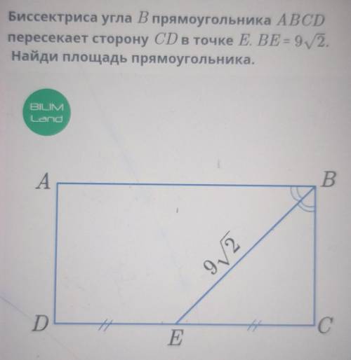 Биссектриса угла В прямоугольника ABCD пересекает сторону CD в точке E. BE = 92. Найди площадь прямо