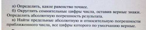 решить: а) определить какое равенство точнее б) Округлить сомнительные цифры числа, оставив верные