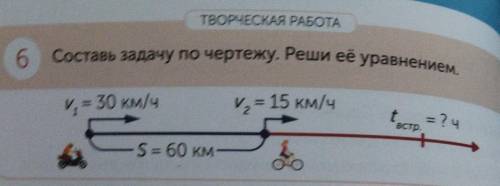 Составь задачу по чертежу. Реши ее уравнение 6 V. = 30 км/ч и, = 15 км/ч 38 S = 60 км = 3 4 о