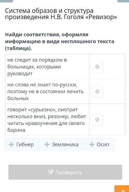 Система образов и структура произведения Н.В. Гоголя «Ревизор» Найди соответствия, оформляя информац