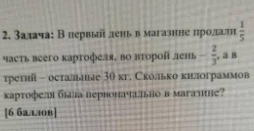 , а в 2. Задача: В первый день в магазине продали 1/5 часть всего картофеля, во второй день-2/3 трет