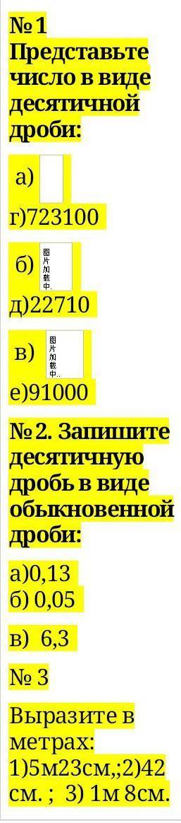 Представьте число в виде десятичной дроби: а) г)723100 б) д)22710 в) е)91000 № 2. Запишите десятичну