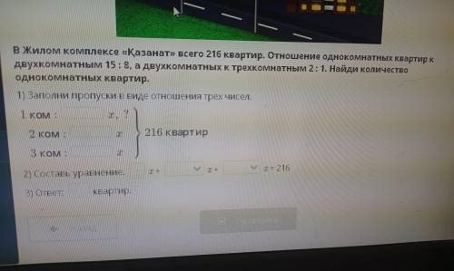 В жилом комплексе «Қазанат» всего 216 квартир. Отношение однокомнатных квартир к двухкомнатным 15 :