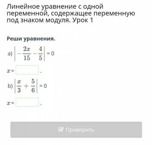 Линейное уравнение с одной переменной, содержащее переменную под знаком модуля. Урок 1 Реши уравнени