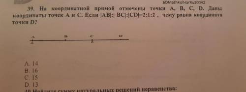 На координатной прямой отмечены точки А,В,С,D. Даны координаты точек А и С. Если |AB|:|BC|:|CD|=2:1:
