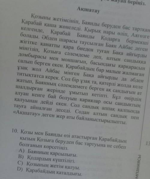 10. Қозы мен Баянды өзі атастырған Қарабайдың қызын Қозыға беруден бас тартуына не себеп болғанын кө