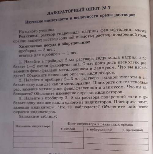 Лабораторный опыт № 7 Всё на фото! Умоляю люди Изучение кислотностн и щелочности среды растворов Н