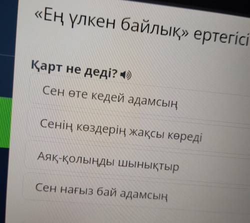 «Ең үлкен байлық» ертегісі Қарт не деді? ) Сен өте кедей адамсың Сенің көздерің жақсы көреді Аяқ-қол