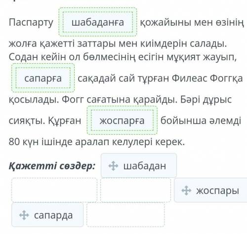 Жюль Верн «Әлемді сексен күн ішінде шарлау» романынан үзінді. 1-сабақ Мәтінді тыңда. Бос орындарға т