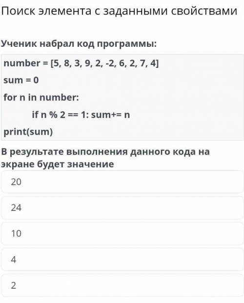 Поиск элемента с заданными свойствами Ученик набрал код программы: number = [5, 8, 3, 9, 2, -2, 6, 2