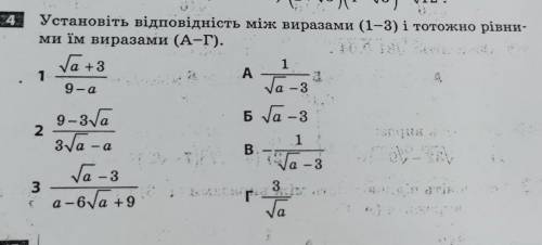 1), 1 . . . . Ја – 3 4. Установіть відповідність між виразами (1-3) і положио ріиии- ми їм виразами