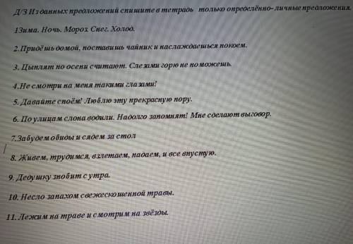 д/з из данных предложений спишите в тетрадь только определённо-личные предложения