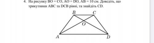 На рисунку ВО = СО, АО = DО, АВ = 10 см. Доведіть, що трикутники АВС та DСВ рівні, та знайдіть CD