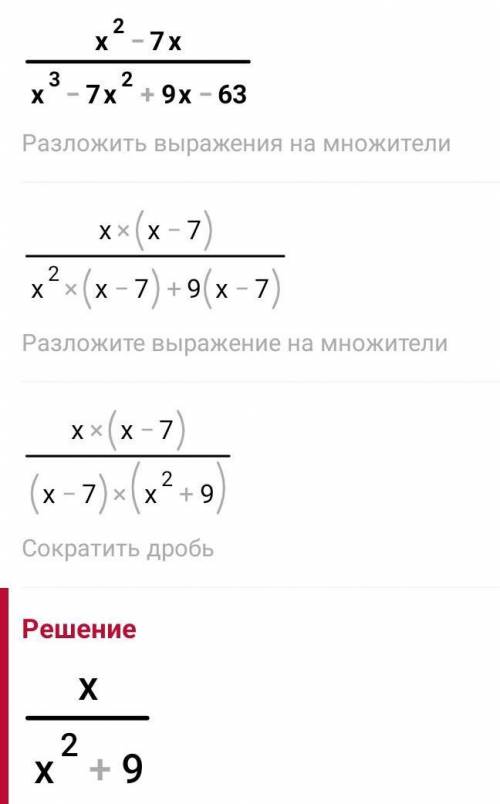 Сократи дробь x^2-7\х^3-7х^2+9х-63