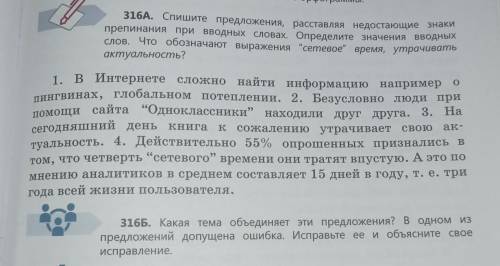 316Б. Какая тема объединяет эти предложения? в одном и предложений допущена ошибка. Исправьте ее и о