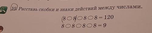 10 Расставь скобки и знаки действий между числами. (8 O 80808= 120 С 8 080808= 9