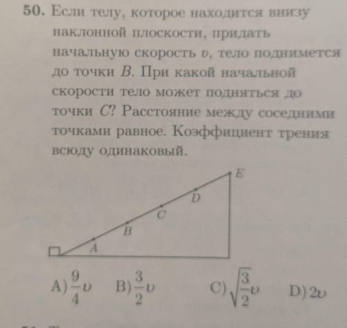 50 Если телу, которое находится внизу наклонной плоскости, придать начальную скорость V, тело подним