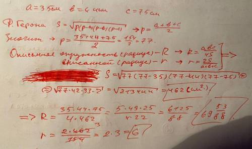 Знайти площу трикутника радіус вписаного і описаного кіл якщо його сторони 35см 44см 75см