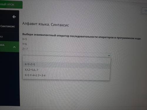 Выбери эквивалентный оператор последовательности операторов в программном коде x=5 y=6 z=-7