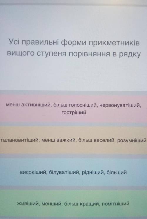 Усі правильні форми прикметників вищого ступеня порівняння в рядку