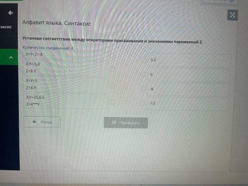Установи соответствие между операторами присваивания и значениями переменной Z. Количество соединени