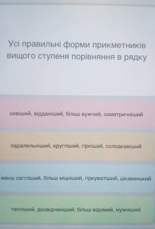 Усі правильні форми прикметників вищого ступеня порівняння в рядку