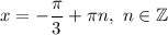 x=-\dfrac{\pi }{3}+\pi n,\ n\in\mathbb{Z}